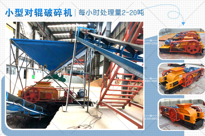 小型對輥式破碎機的價格是多少錢一臺,有哪些型號推薦? 小型對輥式破碎機的價格是多少錢一臺,有哪些型號推薦?